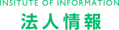 INSITUTE OF INFORMATION 法人情報